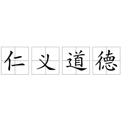 仁義道德|仁义道德 meaning